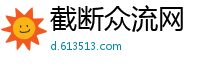截断众流网